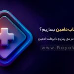 چطور ساب دامین بسازیم؟ آموزش سریع در سی پنل و دایرکت ادمین