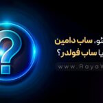 برای سئو، ساب‌ دامین بهتره یا ساب‌ فولدر؟