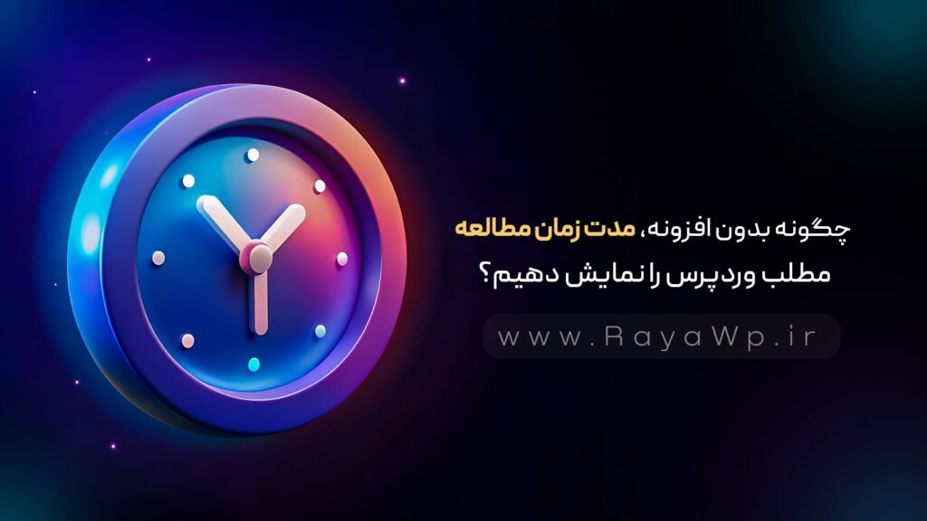 چگونه بدون افزونه، مدت زمان مطالعه مطلب وردپرس را نمایش دهیم؟ - رایا وردپرس