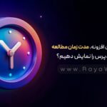 چگونه بدون افزونه، مدت زمان مطالعه مطلب وردپرس را نمایش دهیم؟