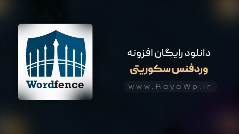 دانلود رایگان افزونه Wordfence Security Pro⚡️آخرین نسخه