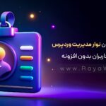 مخفی کردن نوار مدیریت وردپرس برای کاربران بدون افزونه