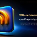 نمایش هشدار روشن بودن VPN در صفحه پرداخت ووکامرس