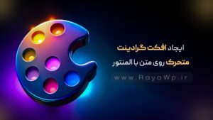 جادوی CSS: ایجاد افکت گرادینت متحرک روی متن با المنتور