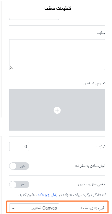 تنظیم طرح بندی صفحه المنتور