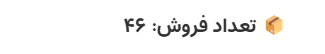 شورت کد نمایش تعداد فروش محصولات ووکامرس