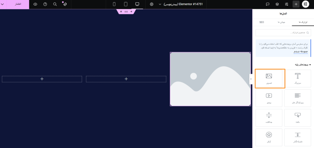 افزودن ویجت تصویر به ستون: