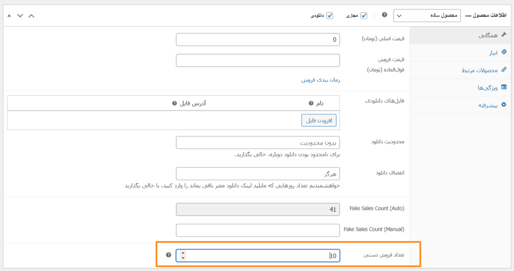 فیلد سفارشی تنظیم آمار فروش محصول ووکامرس
