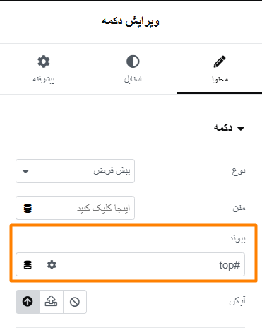 لینک دکمه بازگشت به بالا
