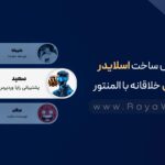 آموزش ساخت اسلایدر عمودی خلاقانه با المنتور
