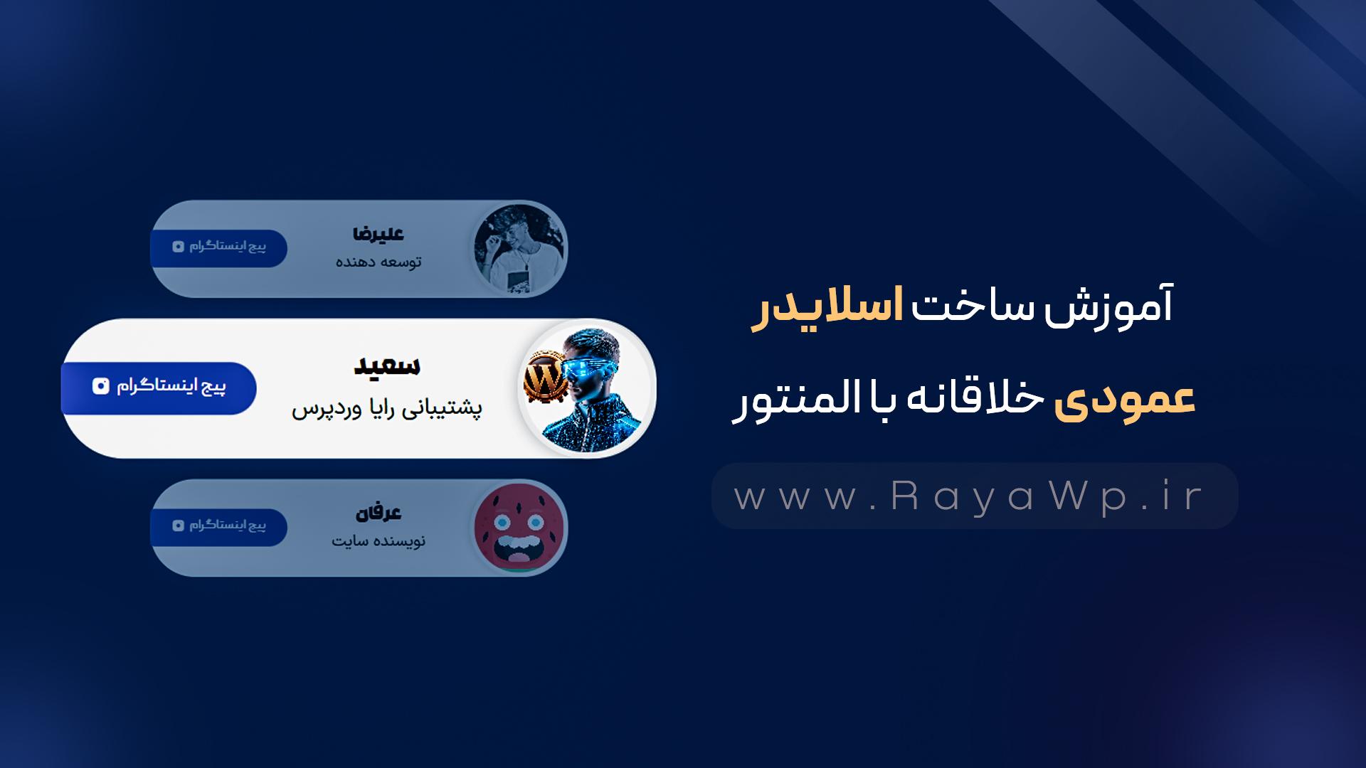 آموزش ساخت اسلایدر عمودی خلاقانه با المنتور