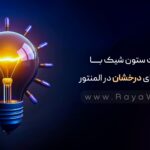ساخت ستون‌ شیک با گوشه های درخشان در المنتور