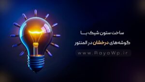 ساخت ستون‌ شیک با گوشه های درخشان در المنتور