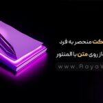 ایجاد افکت منحصر به فرد و چشم‌ نواز روی متن با المنتور