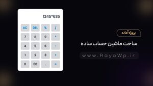 پروژه آماده: ساخت ماشین حساب ساده با جاوا اسکریپت