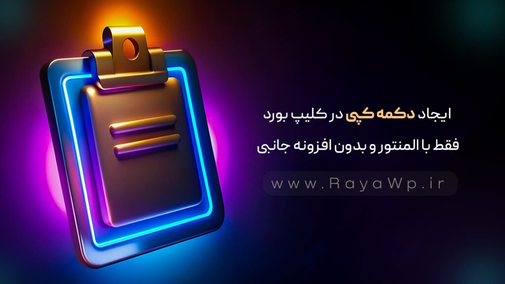 ایجاد دکمه کپی در کلیپ‌ بورد فقط با المنتور و بدون افزونه جانبی - رایا وردپرس