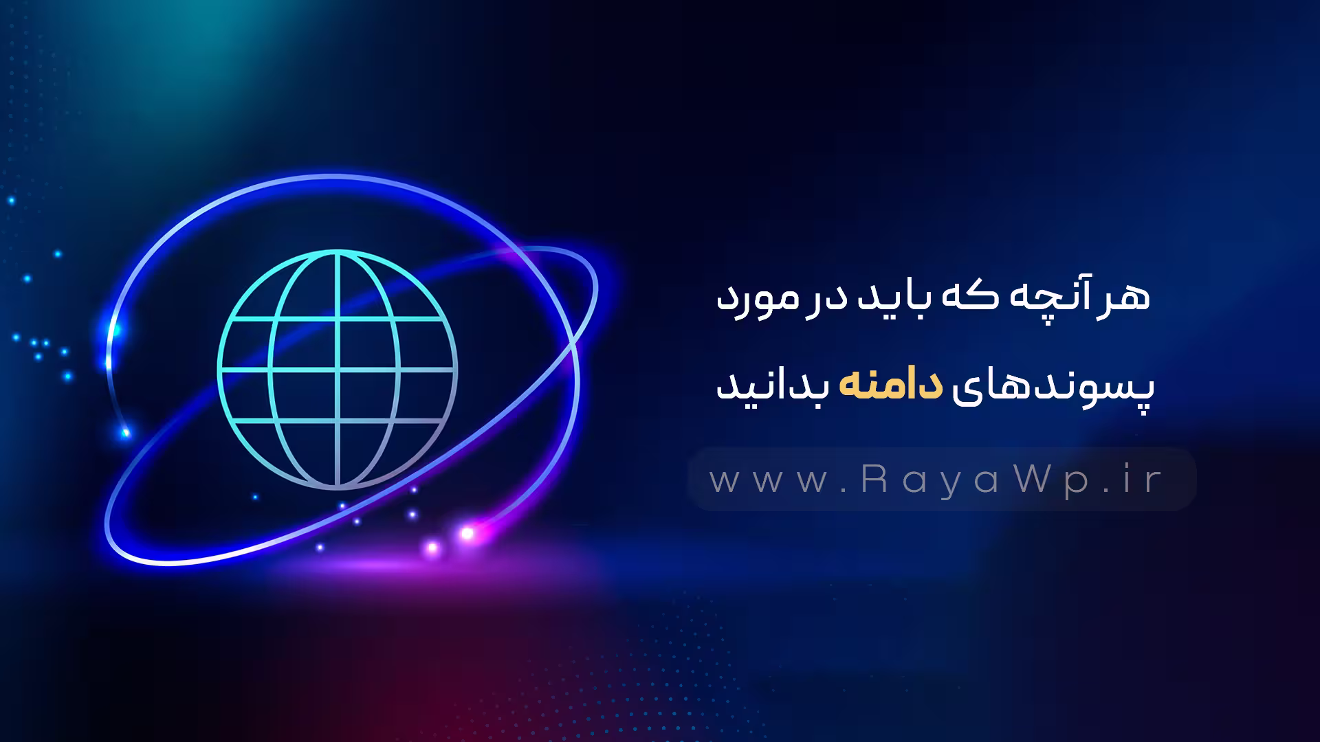 هر آنچه که باید در مورد پسوندهای دامنه بدانید - رایا وردپرس