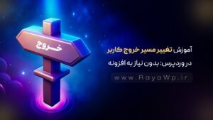 آموزش تغییر مسیر خروج کاربر در وردپرس: بدون نیاز به افزونه!