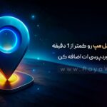 نقشه گوگل مپ رو کمتر از 1 دقیقه به سایت وردپرسی‌ ات اضافه کن!