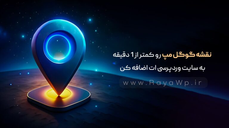نقشه گوگل مپ رو کمتر از 1 دقیقه به سایت وردپرسی‌ ات اضافه کن!