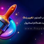 ترفند جذاب المنتور: تغییر رنگ هدر سایت هنگام اسکرول