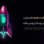 8 هاور افکت دکمه که سایت شما را از این رو به آن رو می کند