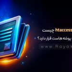 فایل htaccess چیست و در کدام پوشه هاست قرار دارد؟