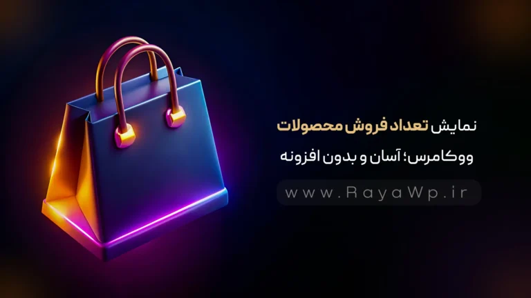 نمایش تعداد فروش محصولات ووکامرس؛ آسان، حرفه‌ ای و بدون افزونه!