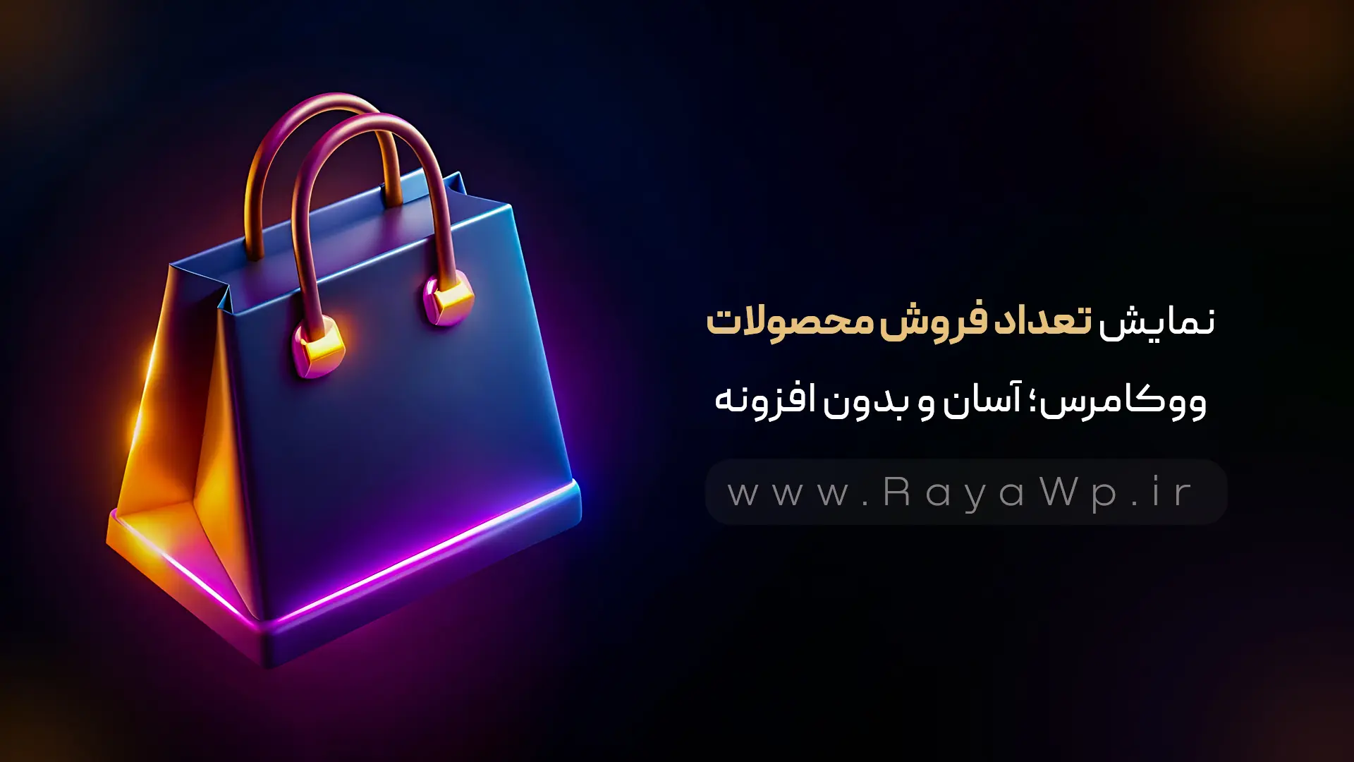 نمایش تعداد فروش محصولات ووکامرس؛ آسان، حرفه‌ ای و بدون افزونه!