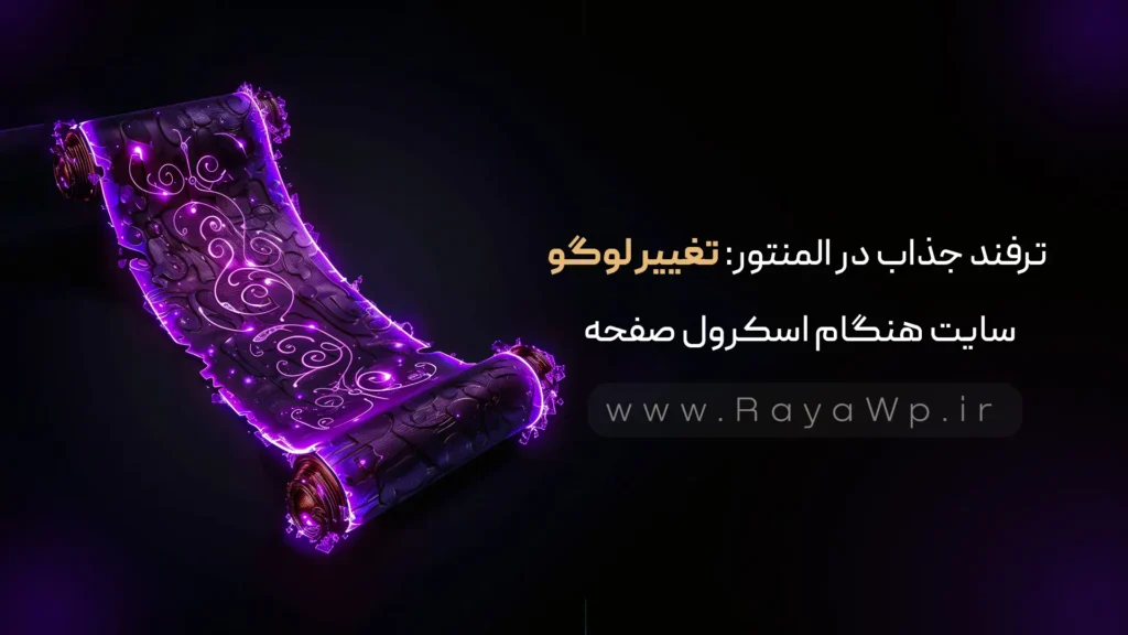 ترفند جذاب در المنتور: تغییر لوگوی سایت هنگام اسکرول صفحه - رایا وردپرس