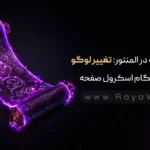 ترفند جذاب در المنتور: تغییر لوگوی سایت هنگام اسکرول صفحه