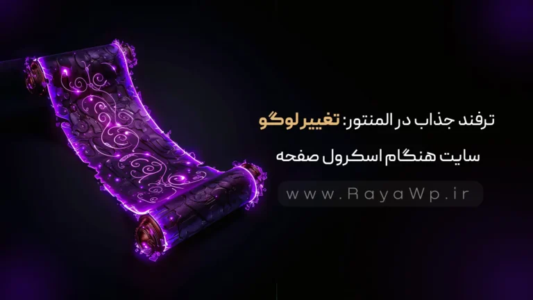 ترفند جذاب در المنتور: تغییر لوگوی سایت هنگام اسکرول صفحه