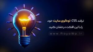 ترفند CSS: لوگوی سایت خود را با این افکت درخشان کنید