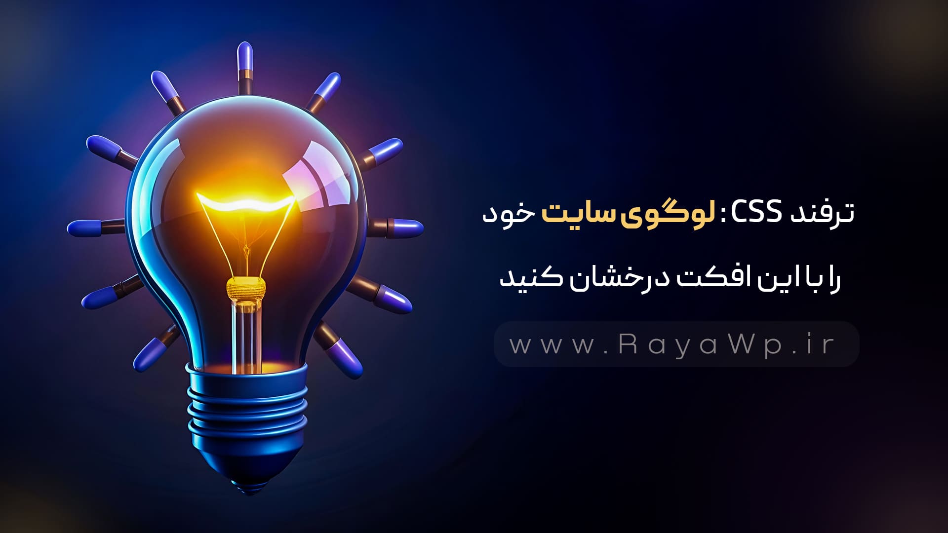 ترفند CSS: لوگوی سایت خود را با این افکت درخشان کنید