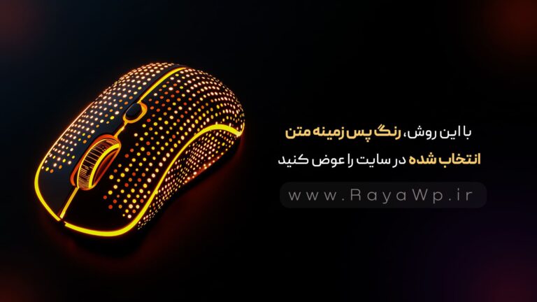 با این روش، رنگ پس‌ زمینه متن انتخاب شده در سایت را عوض کنید