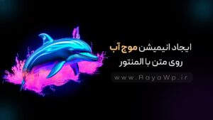 ایجاد انیمیشن موج آب (Wave) روی متن با المنتور
