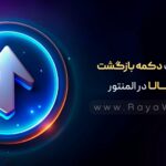 با یک کلیک، برگرد بالا | ساخت دکمه بازگشت به بالا در المنتور