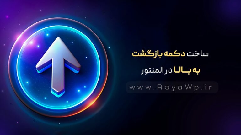 با یک کلیک، برگرد بالا | ساخت دکمه بازگشت به بالا در المنتور