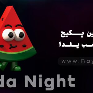 بزرگترین پکیج گرافیکی شب یلدا 1403 - رایا وردپرس
