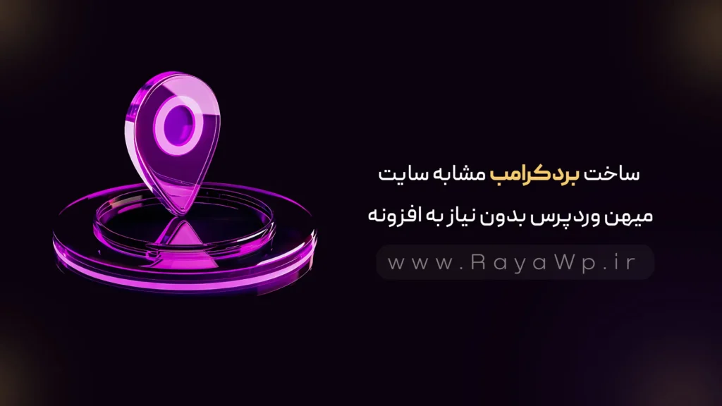 آموزش ساخت بردکرامب مشابه سایت میهن وردپرس بدون نیاز به افزونه - رایا وردپرس