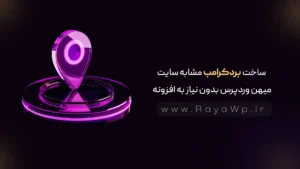 آموزش ساخت بردکرامب مشابه سایت میهن وردپرس بدون نیاز به افزونه