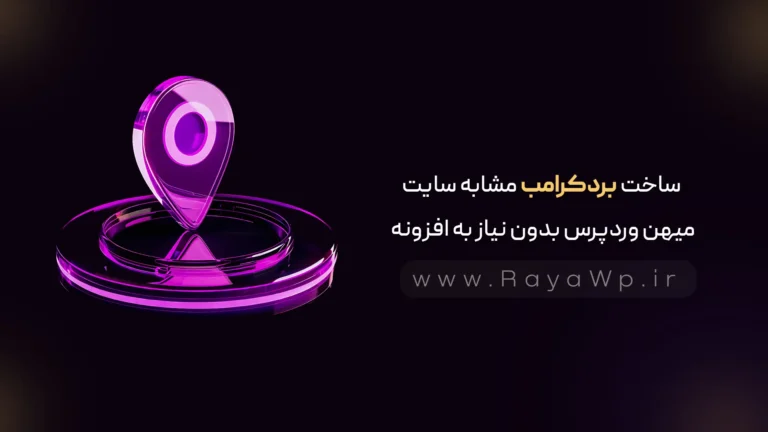 آموزش ساخت بردکرامب مشابه سایت میهن وردپرس بدون نیاز به افزونه