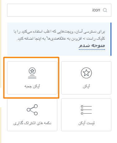 ویجت آیکون باکس (icon Box)  برای طراحی باکس L شکل