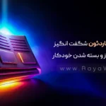 طراحی آکاردئون شگفت‌ انگیز با قابلیت باز و بسته شدن خودکار