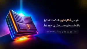 طراحی آکاردئون شگفت‌ انگیز با قابلیت باز و بسته شدن خودکار