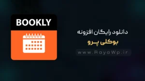 دانلود رایگان افزونه بوکلی پرو Bookly PRO⚡️آخرین نسخه