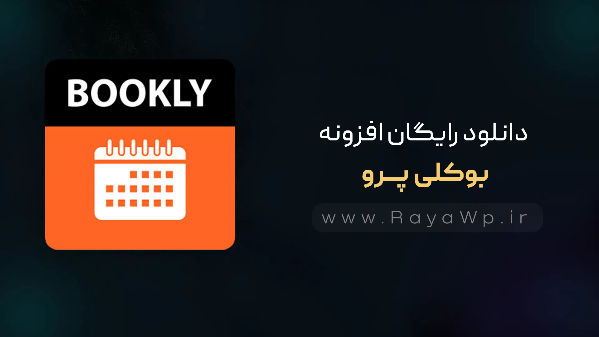 دانلود رایگان افزونه بوکلی پرو Bookly PRO⚡️آخرین نسخه - رایا وردپرس