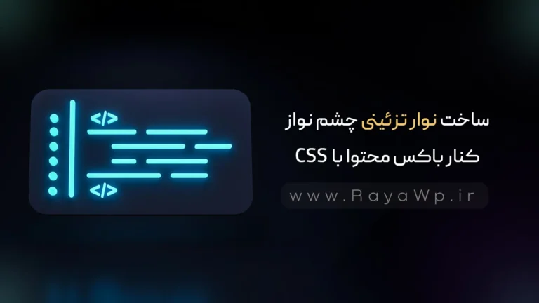 ساخت نوار تزئینی چشم‌ نواز کنار باکس محتوا با CSS