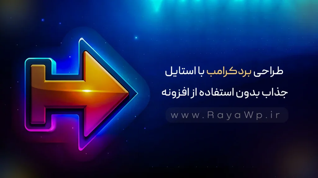 آموزش طراحی بردکرامب با استایل جذاب بدون استفاده از افزونه - رایا وردپرس