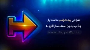 آموزش طراحی بردکرامب با استایل جذاب بدون استفاده از افزونه